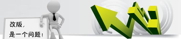 网站改版应该注意的事项 网站改版应该注意的事项