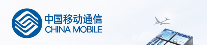 中国移动 中国移动